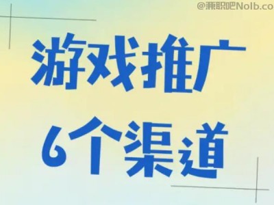 通许游戏推广赚佣金的平台有哪些