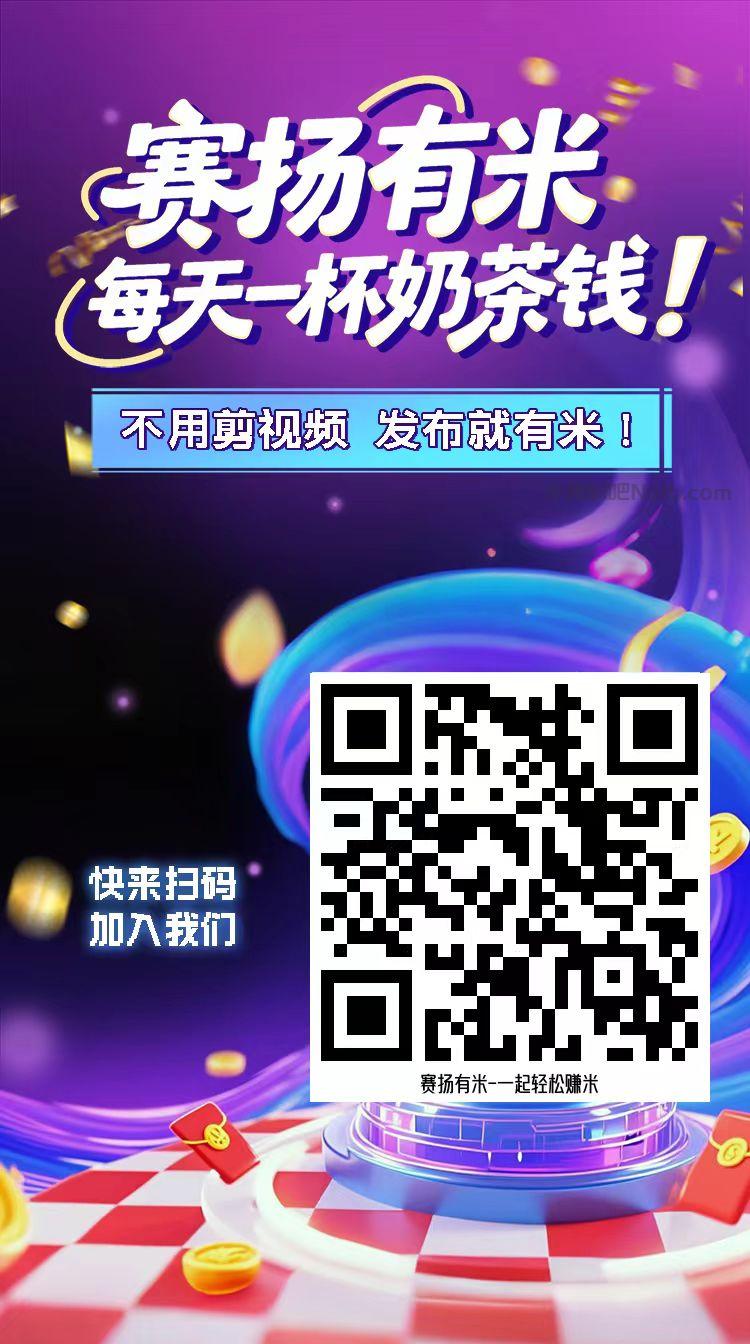 通许【赛扬有米】宝妈学生居家线上视频代发兼职平台,0撸赚米项目 第4张 通许【赛扬有米】宝妈学生居家线上视频代发兼职平台,0撸赚米项目 第4张